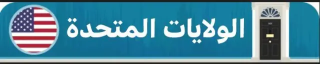 الولايات المتحدة