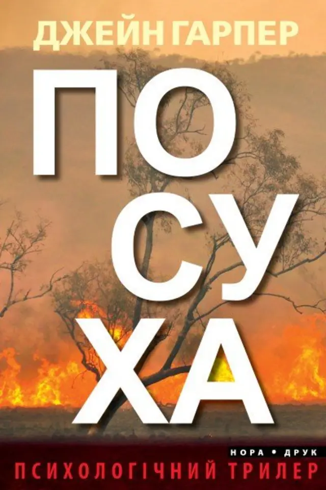 Обкладинка книги Джейн Гарпер "Посуха"