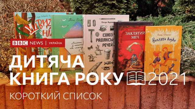 Короткий список Дитячої Книги року ВВС 2021