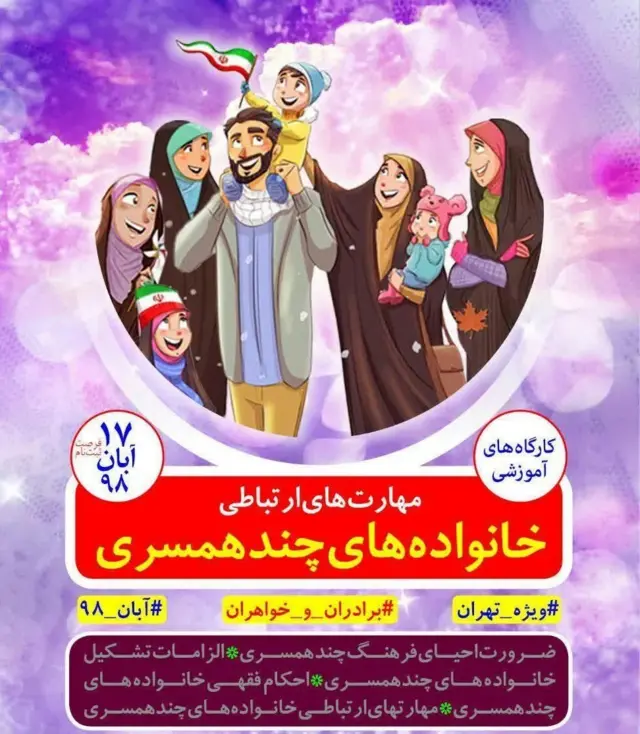 پوستر تبلیغ برگزاری کارگاه آموزشی مهارت‌های ارتباطی خانواده‌های چندهمسری در تهران