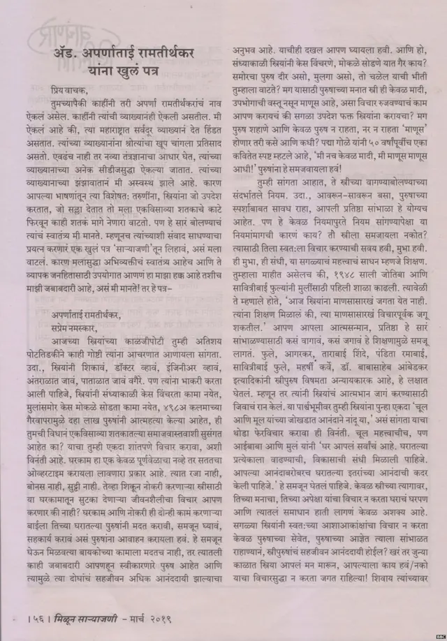 विद्या बाळ यांनी अपर्णा रामतीर्थकर यांना लिहिलेलं खुलं पत्र (भाग -1 )