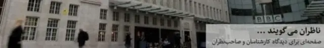 ناظران