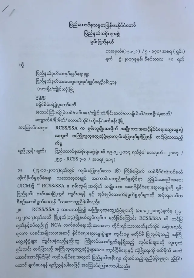 ရှမ်းဆွေးနွေးပွဲတွေကို ကူညီပံ့ပိုးဖို့ ရှမ်းပြည်အစိုးရရဲ့ ညွှန်ကြားစာ