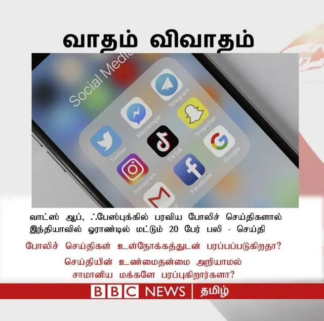 வாட்ஸ் ஆப், ஃபேஸ் புக்கில் பரவிய போலிச் செய்திகளால் இந்தியாவில் ஓராண்டில் மட்டும் இருபதுக்குக்கும் மேற்பட்டோர் பலி.