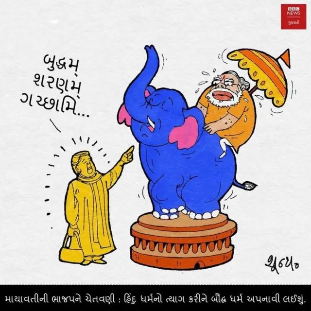 કાર્ટૂન: બુદ્ધમ્ શરણમ્ ગચ્છામિ...