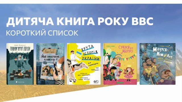 Короткий список Дитячої Книги року ВВС 2022