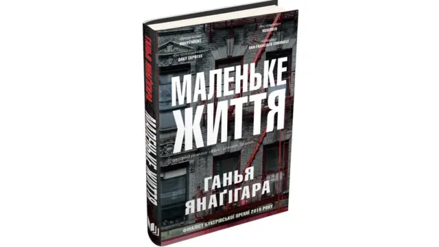 Ганья Янаґігара "Маленьке життя"
