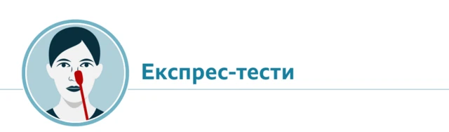 експрес тести