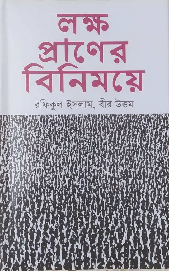 লক্ষ প্রাণের বিনিময়ে
