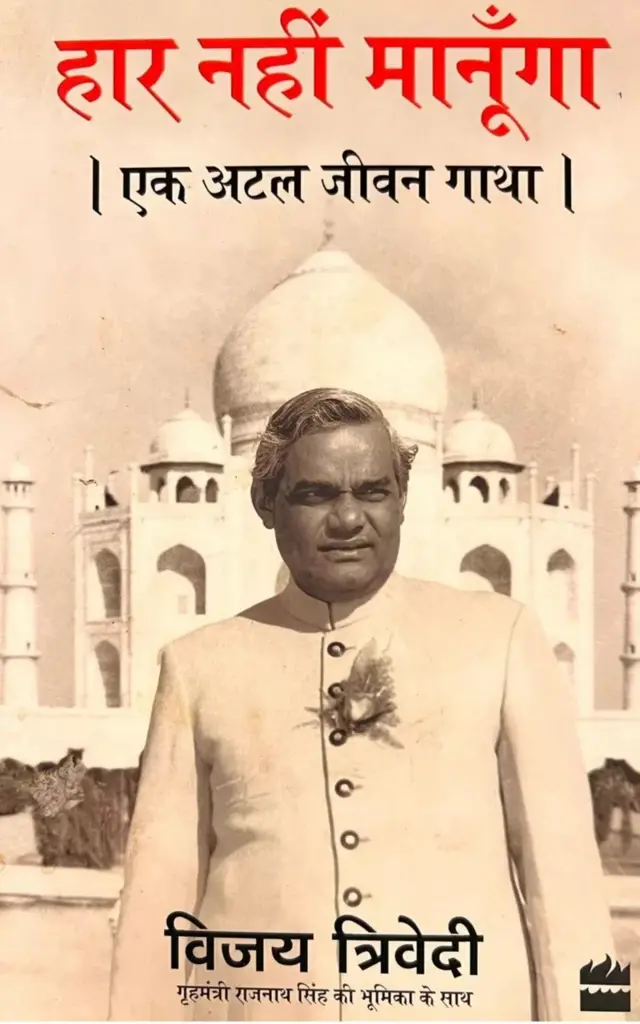 अटल बिहारी वाजपेयी