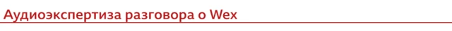 Аудиоэкспертиза разговора о Wex