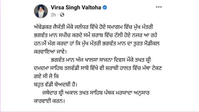 ਵਿਰਸਾ ਸਿੰਘ ਵਲਟੋਹਾ ਨੇ ਫੇਸਬੁੱਕ 'ਤੇ ਆਖਿਆ ਹੈ ਕਿ ਮੁੱਖ ਮੰਤਰੀ ਭਗਵੰਤ ਮਾਨ ਦਾ ਮੈਡੀਕਲ ਕਰਵਾਇਆ ਜਾਵੇ।