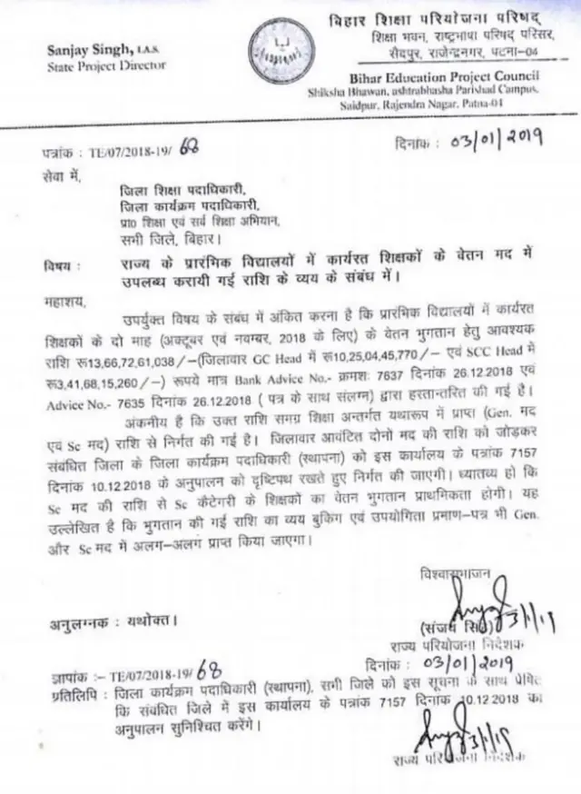 બિહાર સરકારનો પરિપત્ર