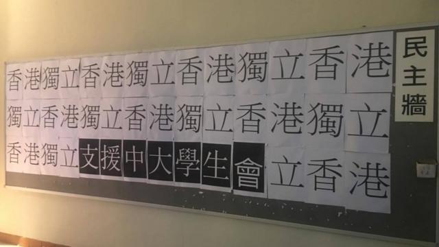 教育大学民主墙贴满了"香港独立"标语。