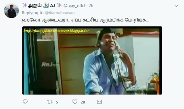 கமல் அரசியலுக்கு எப்போது வருவார் என வினவும் பதிவு