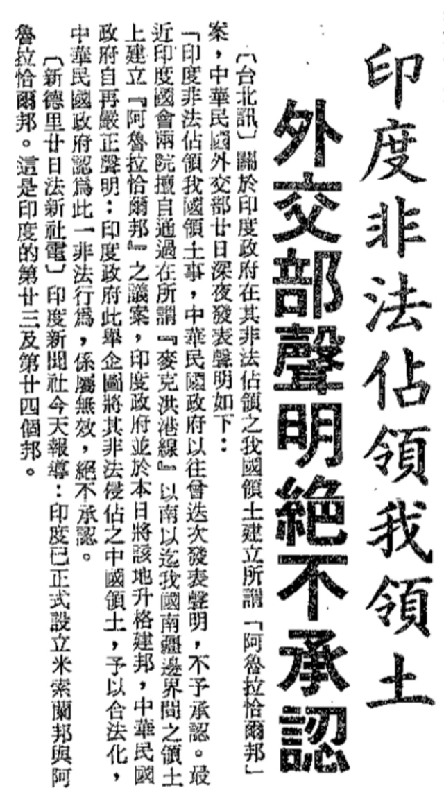 1987年，印度成立"阿鲁纳恰尔邦"，台湾当局也"严厉谴责"。