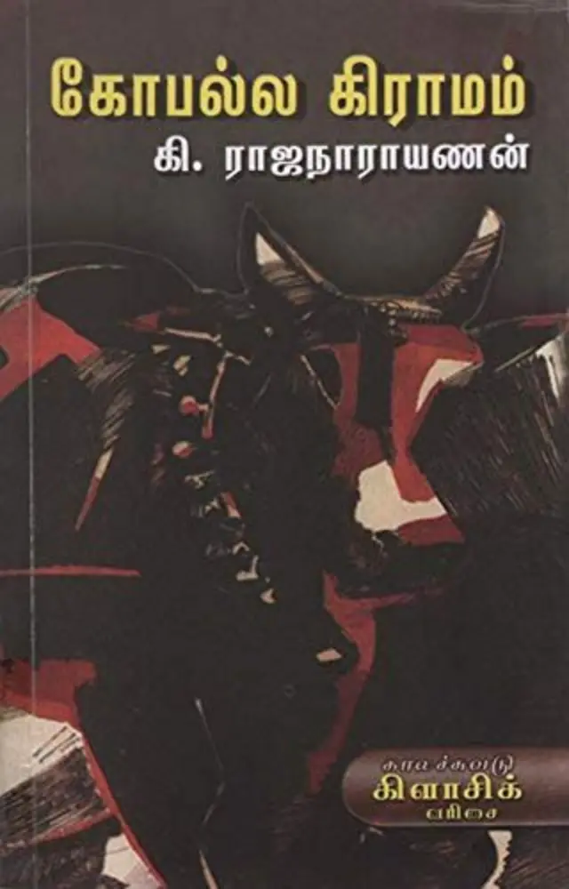 கோபல்ல கிராமம்