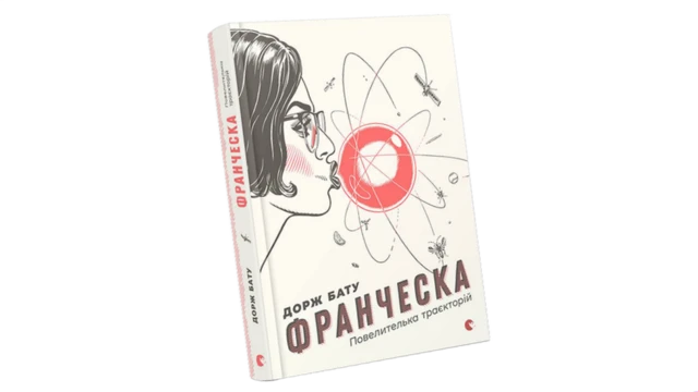 Книга "Франческа. Повелителька траекторій", Дорж Бату