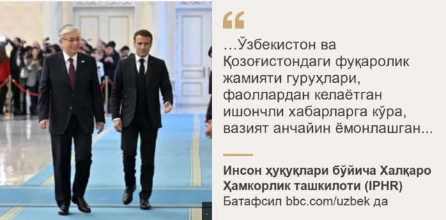 Инсон ҳуқуқлари ташкилоти мурожатидан иқтибос