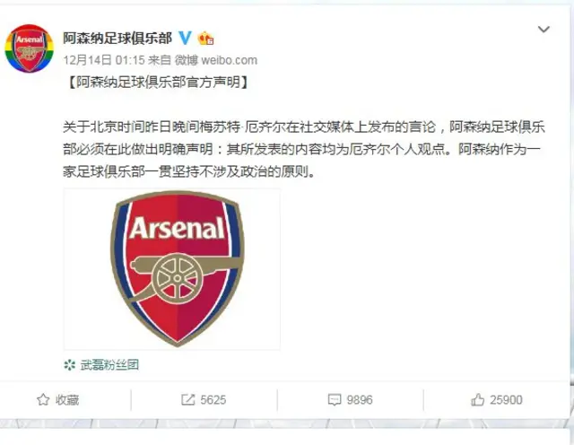 阿森纳球队的微博声明