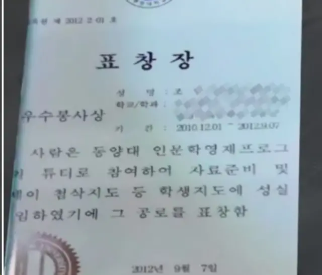 정경심 동양대 교수가 위조한 혐의를 받는 표창장. YTN뉴스 캡처