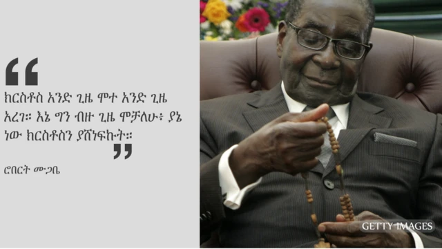 ለ88 ዓመቱ በሕዝብ ራድዮ ሮበርት ሙጋቤ