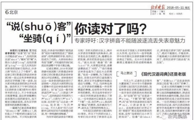 《北京晚报》去年5月就曾报道部分汉字改音的新闻。