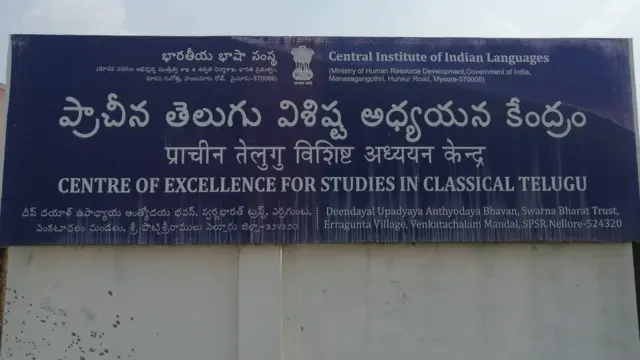 నెల్లూరు జిల్లా వెంకటాచలంలోని తెలుగు విశిష్ట అధ్యయన కేంద్రం