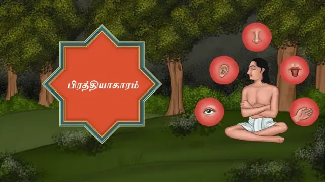 பிரத்தியாகாரம்