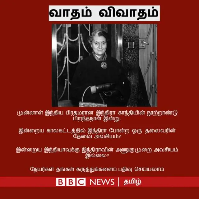 இந்திரா போன்ற ஒரு தலைவரின் தேவை அவசியமா?