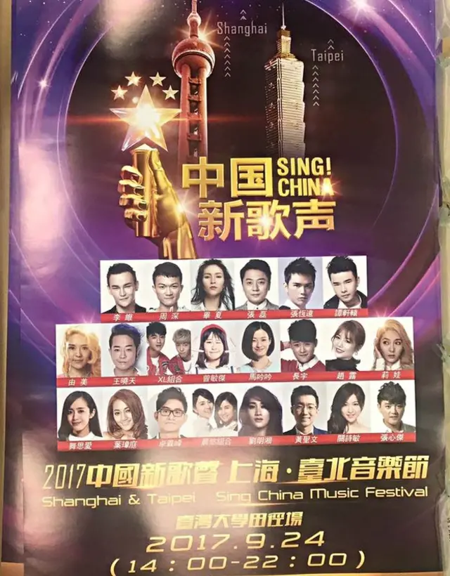 2017中国新歌声　上海‧台北音乐节海報