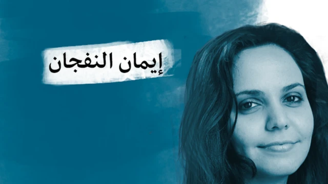 إيمان النفجان