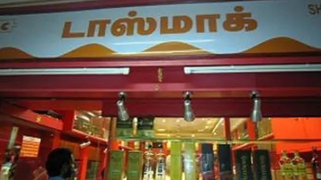 டாஸ்மாக் மதுக்கடை