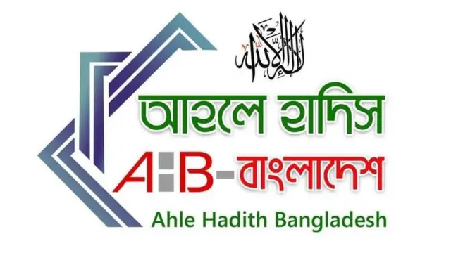 আহলে হাদিসের ফেসবুক পাতা থেকে নেয়া।