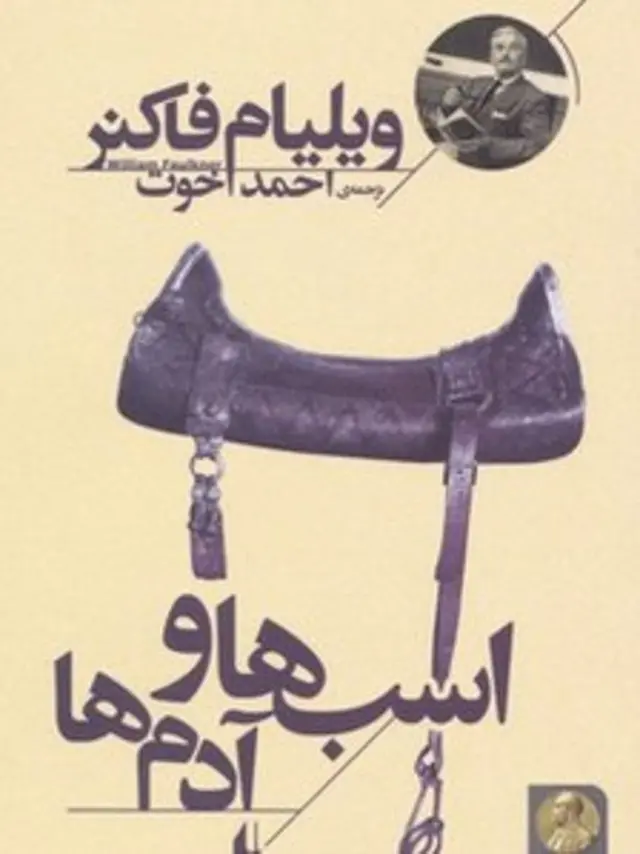 اسب‌ها و آدم‌ها