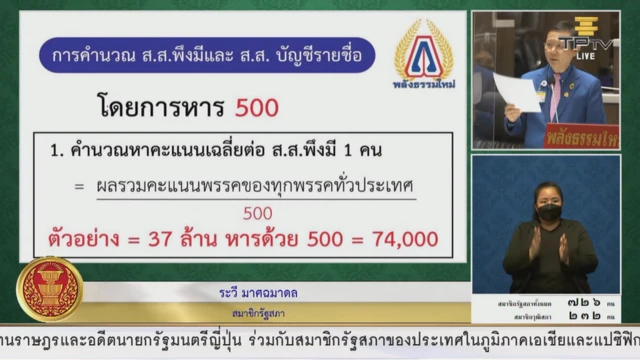 ส.ส. และ ส.ว. บางส่วนอภิปรายสนับสนุนสูตรปาร์ตี้ลิสต์หารด้วย 500 ของ นพ. ระวี