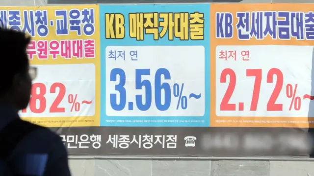 지난 9월 4일 세종시 시청 앞 한 은행에 대출 이율을 표시한 현수막이 걸렸다