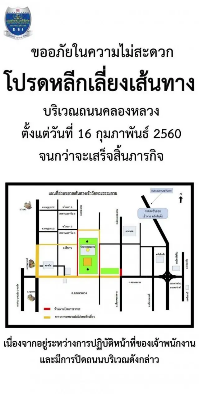 กรมสอบสวนคดีพิเศษประกาศปิดถนนโดยรอบวัดพระธรรมกาย ตั้งแต่วันนี้ จนกว่าการตรวจค้นเพื่อนำตัวพระธัมมชโยมาดำเนินคดีจะเสร็จสิ้น