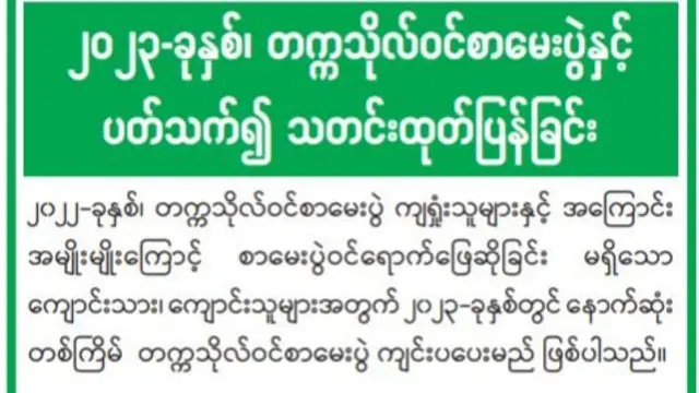 စစ်ကောင်စီ ပညာရေးဌာနရဲ့ ထုတ်ပြန်ချက်
