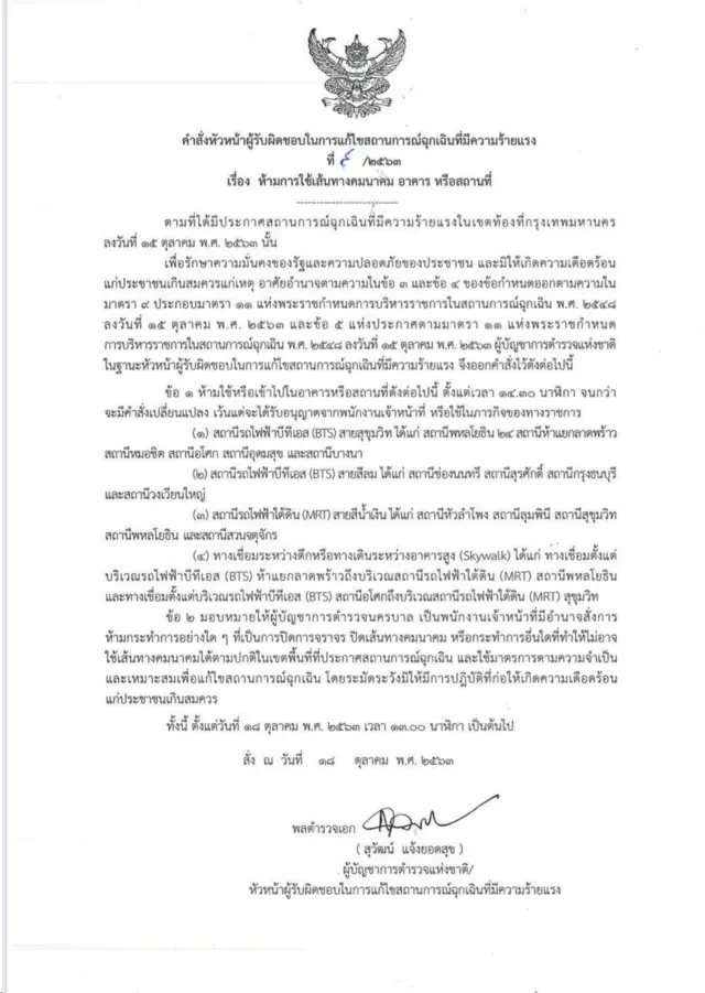 ประกาศสั่งปิดเส้นทางบริการขนส่งสาธารณะ