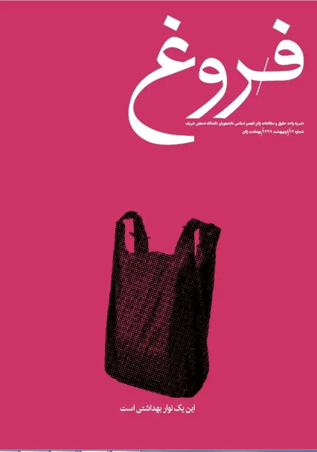 نشریه دانشجویی فروغ