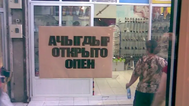 "Ачыгдыр", "открыто", "опен" - написано кириллицей сразу на трех языках.