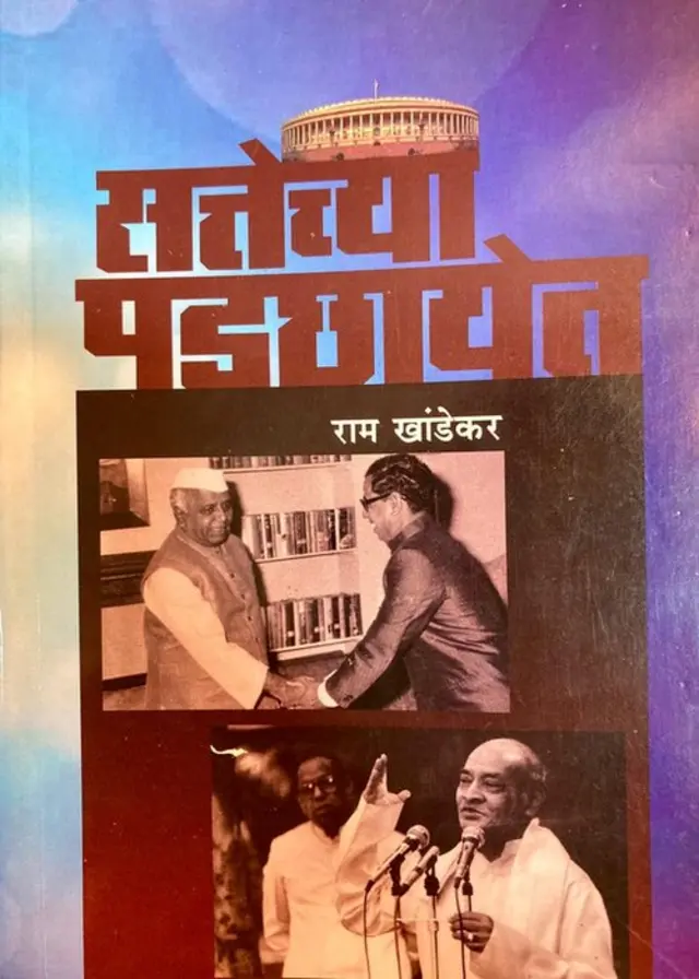 सत्तेच्या पडछायेत