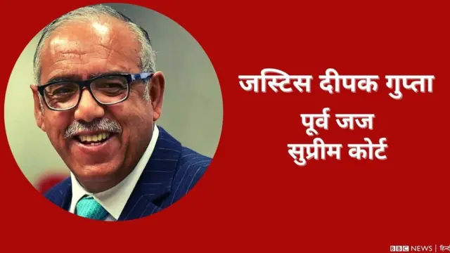 सुप्रीम कोर्ट के पूर्व जज, जस्टिस दीपक गुप्ता