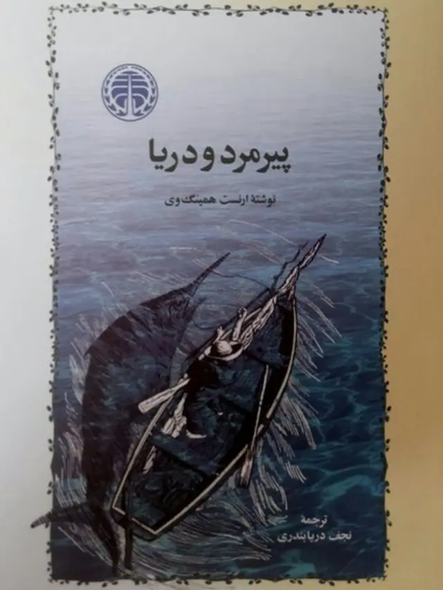 پیرمرد و دریا