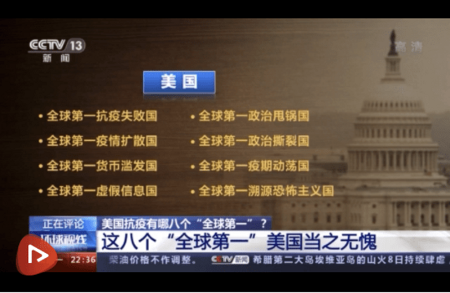 中國央視的新聞頻道引述該報告，指責美國有八個「全球第一」。