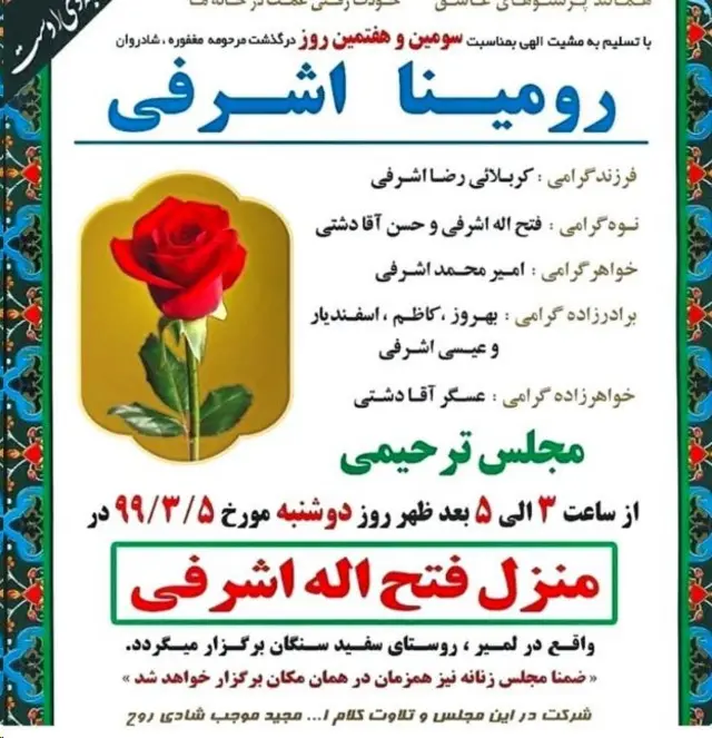 تصویری از اعلامیه ترحیم این دختر ۱۴ ساله دستبهدست میشود که نام پدر او زیر نام مقتول و به عنوان اولین اسم از افراد صاحب عزا دیده میشود