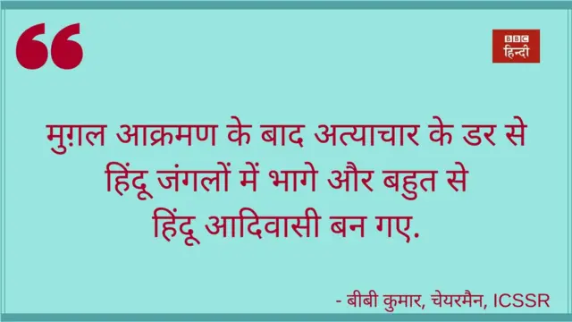 आईसीएसएसआर के चेयरमैन बीबी कुमार के विचार