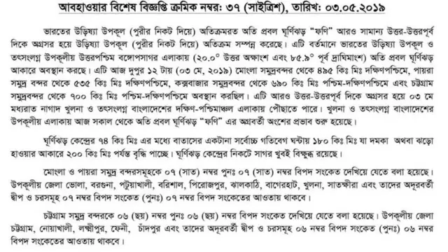 বাংলাদেশ আবহাওয়া অধিদপ্তরের ঘূর্ণিঝড় সংক্রান্ত বিশেষ বিজ্ঞপ্তি