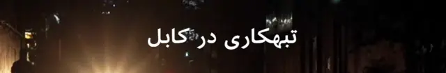 تبهکاری در کابل